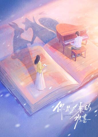 你是迟来的欢喜