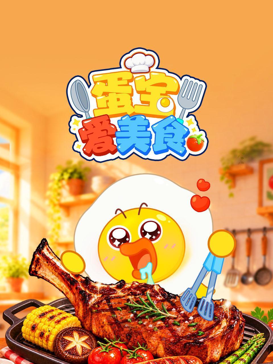 蛋宝爱美食