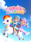 羽梦公主与心愿铃铛