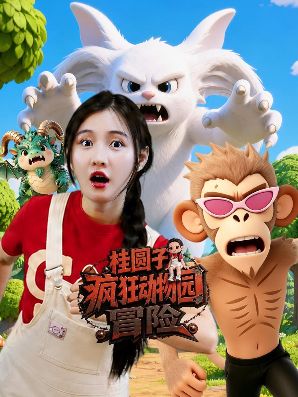 桂圆子疯狂动物园冒险