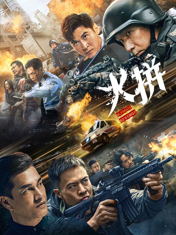 火拼粤语版