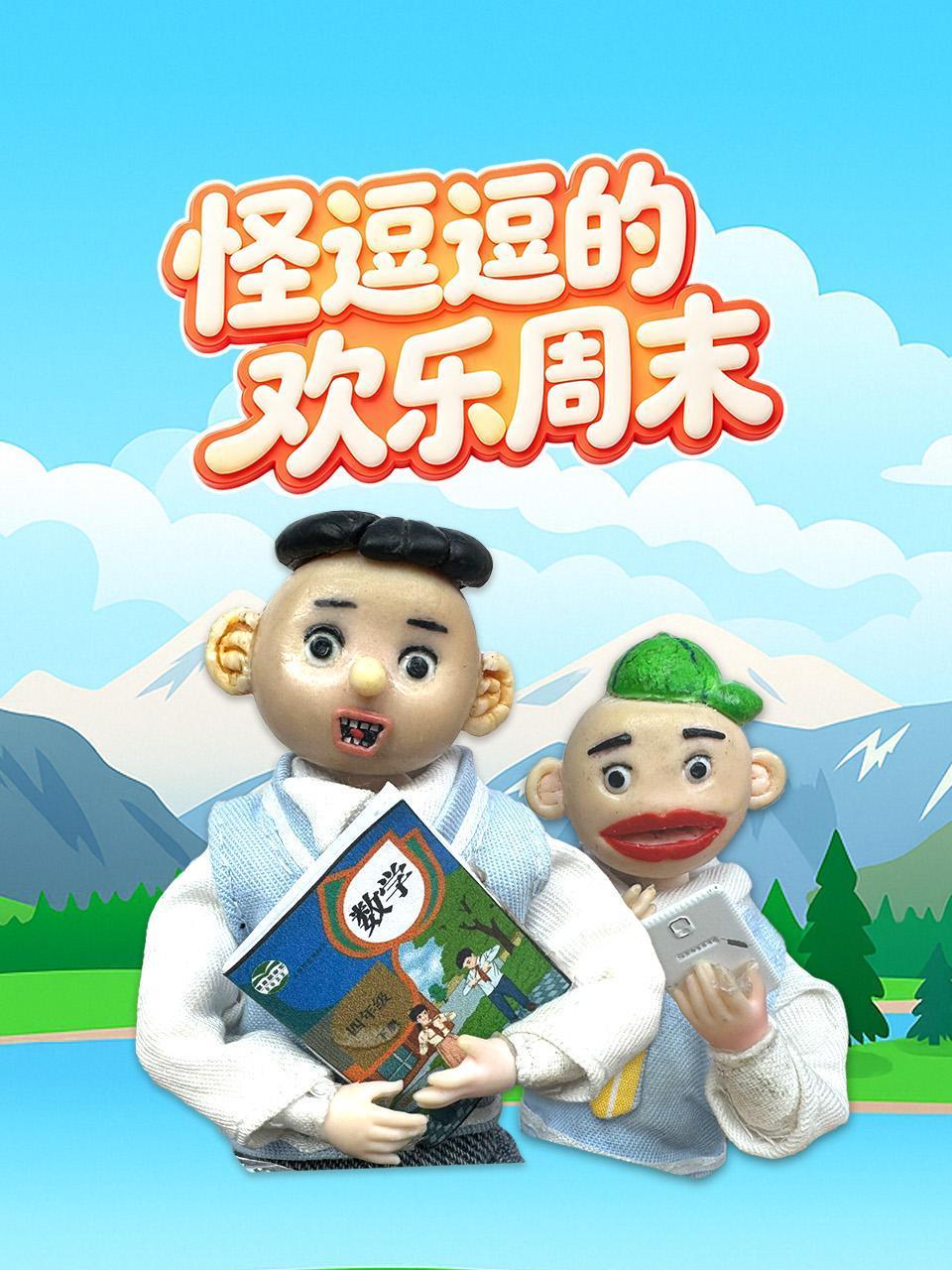 怪逗逗的欢乐周末