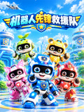 机器人先锋救援队