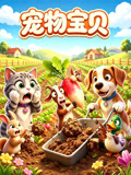 宠物宝贝
