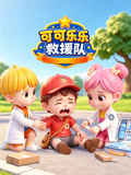 可可乐乐救援队