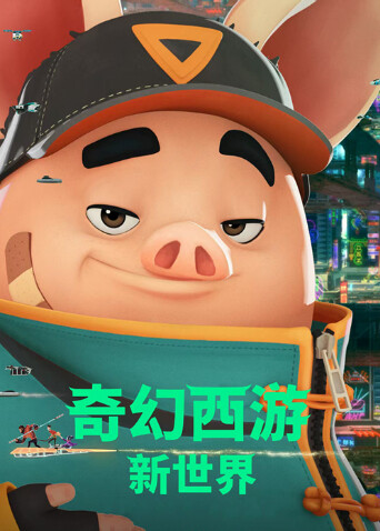 奇幻西游新世界