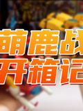 超萌陆战队开箱记