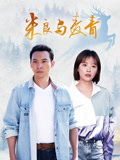 米良与麦青