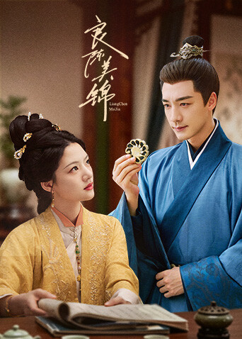 良陈美锦