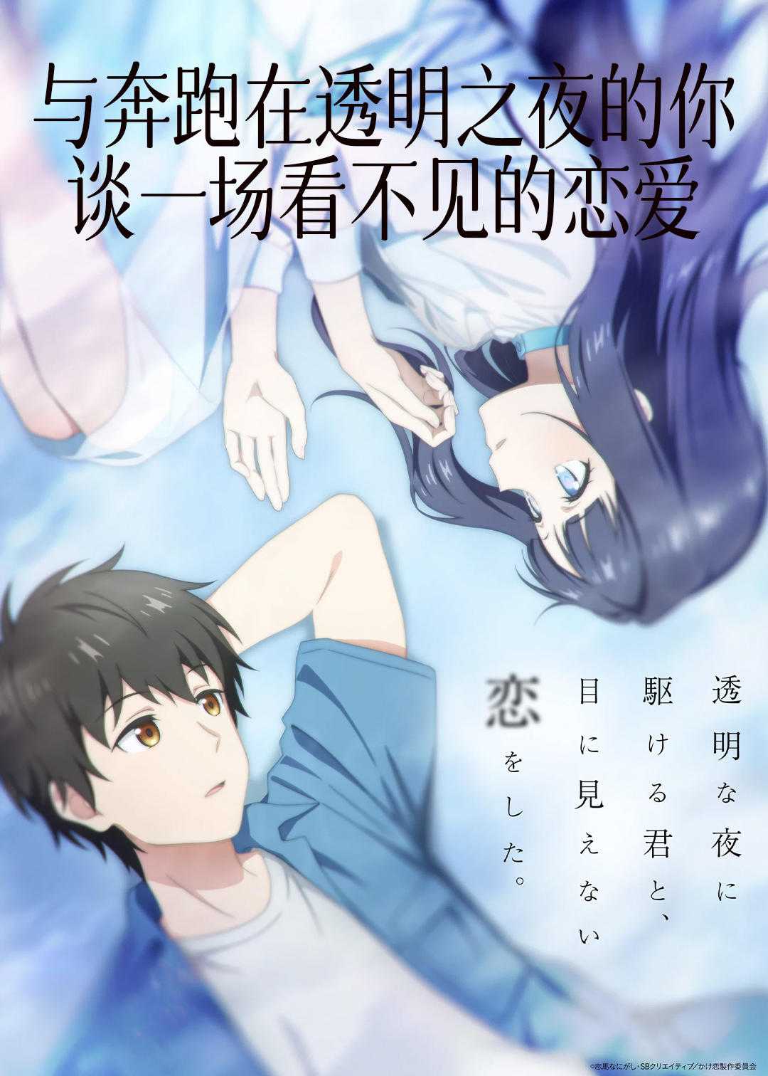 与奔跑在透明之夜的你谈一场看不见的恋爱