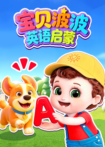 宝贝波波启蒙