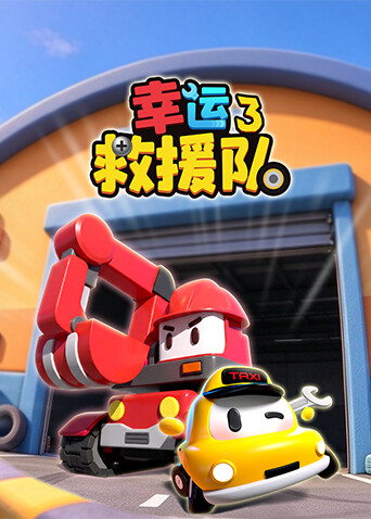 幸运救援队3
