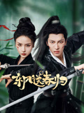 东风送春归