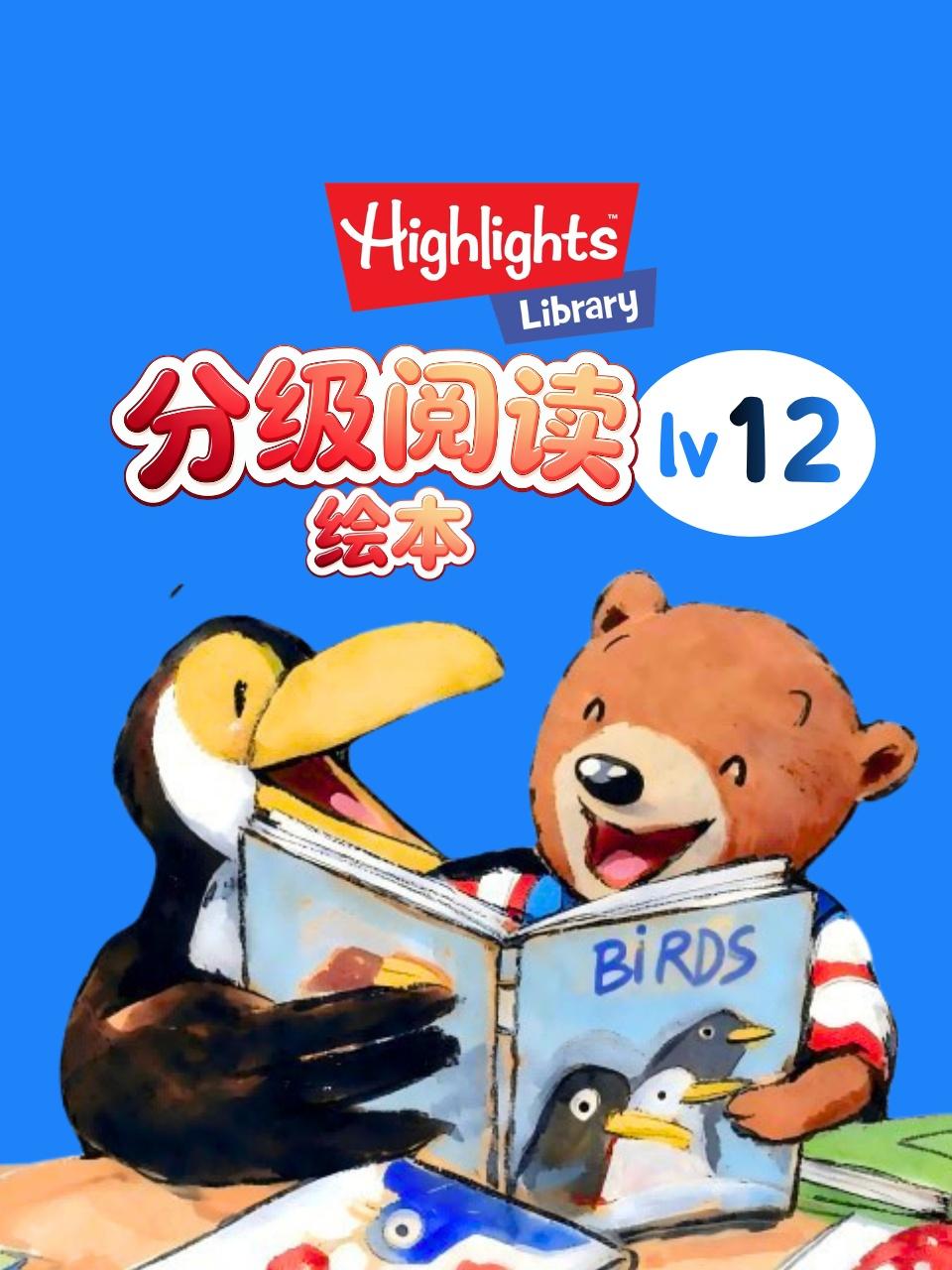 Highlights分级阅读绘本lv12