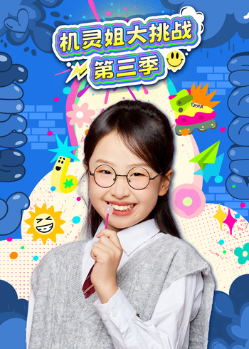 机灵姐大挑战3