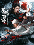 灵魂摆渡天女之梦