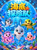 海底探险队