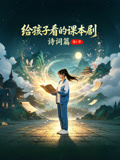 给孩子看的课本剧诗词篇