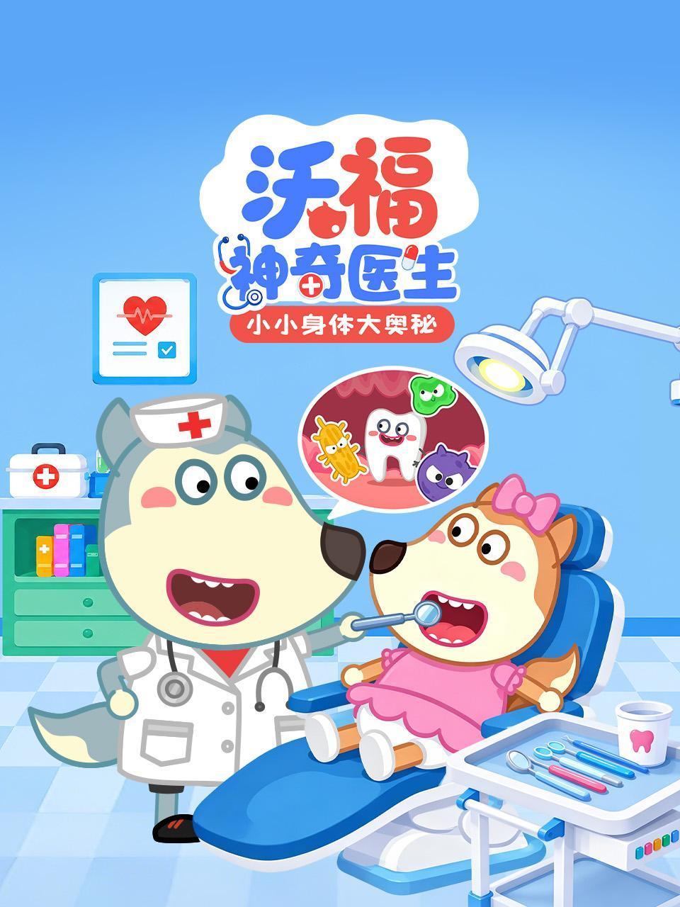 沃福神奇医生小小身体大奥秘