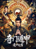 奇门遁甲逢凶化吉