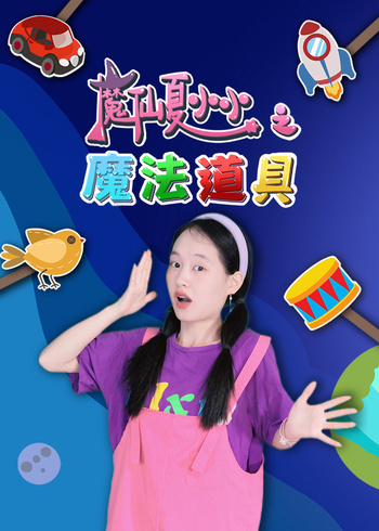 魔仙夏小小之魔法道具