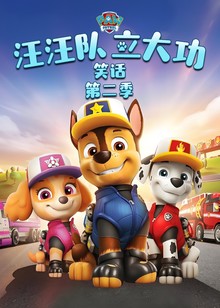 汪汪队立大功笑话2
