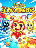 星奇的冒险日记