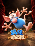 搞怪精灵鼠