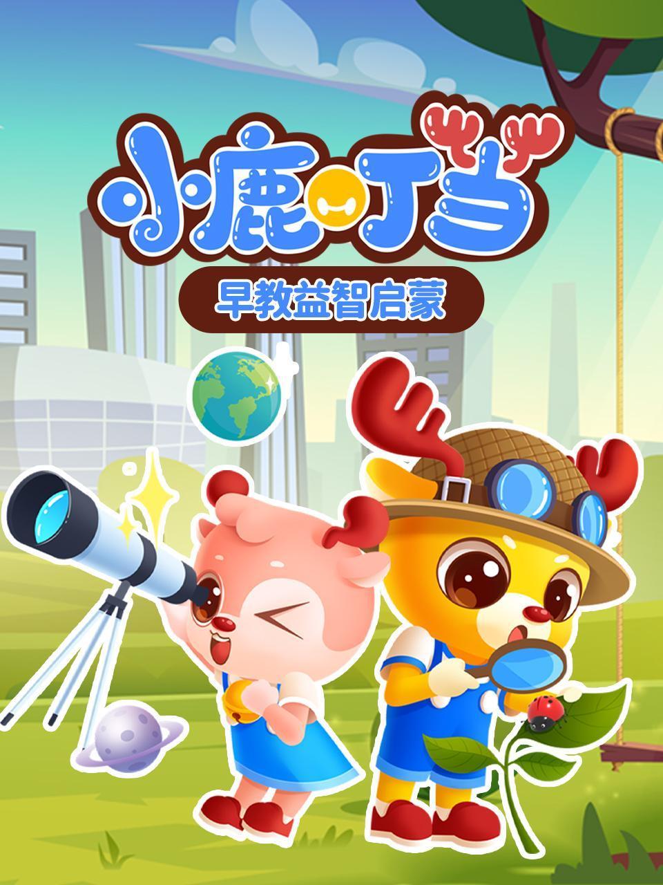小鹿叮当早教益智启蒙
