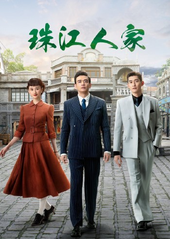 珠江人家