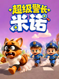 超级警长米诺