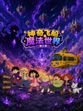 神奇飞船之魔法世界2