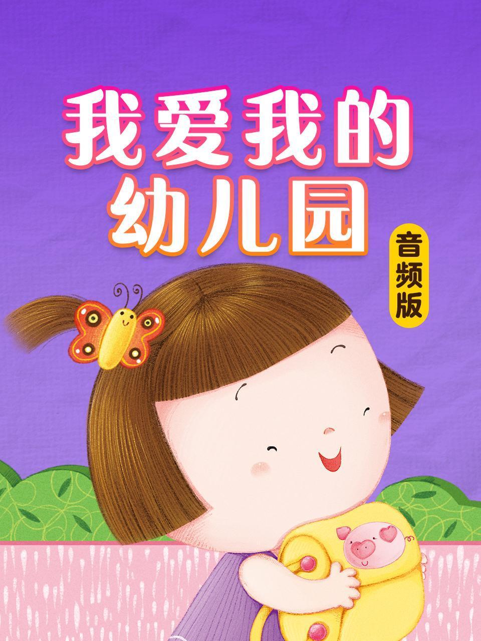 我爱我的幼儿园音频