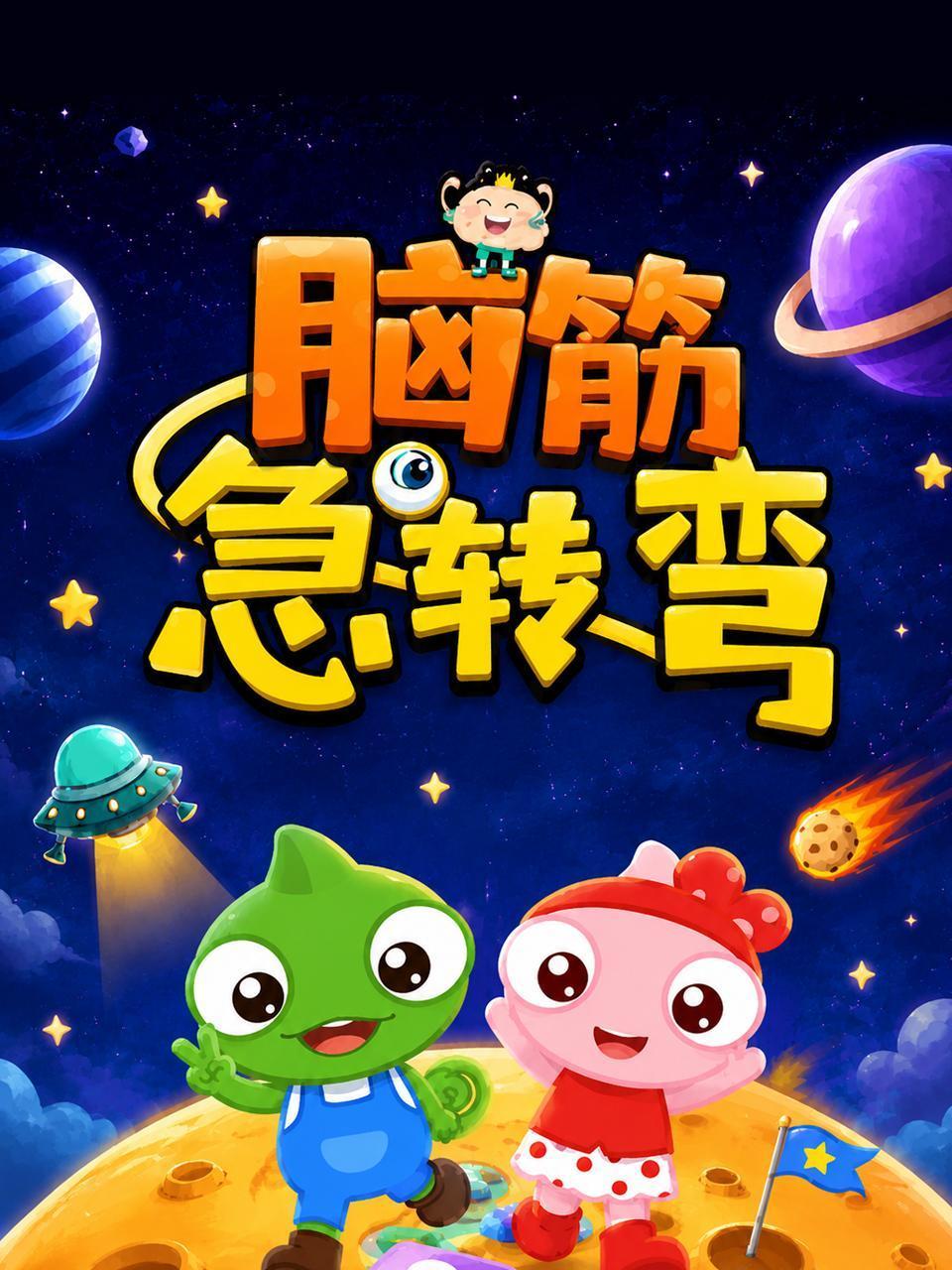 脑筋急转弯