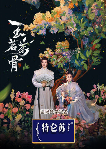 玉茗茶骨