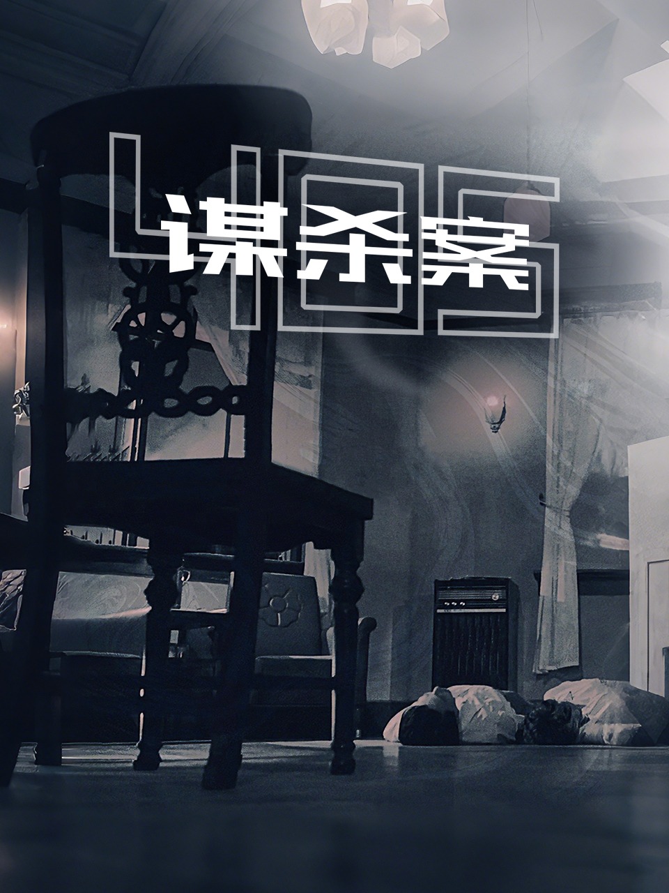 405谋杀案