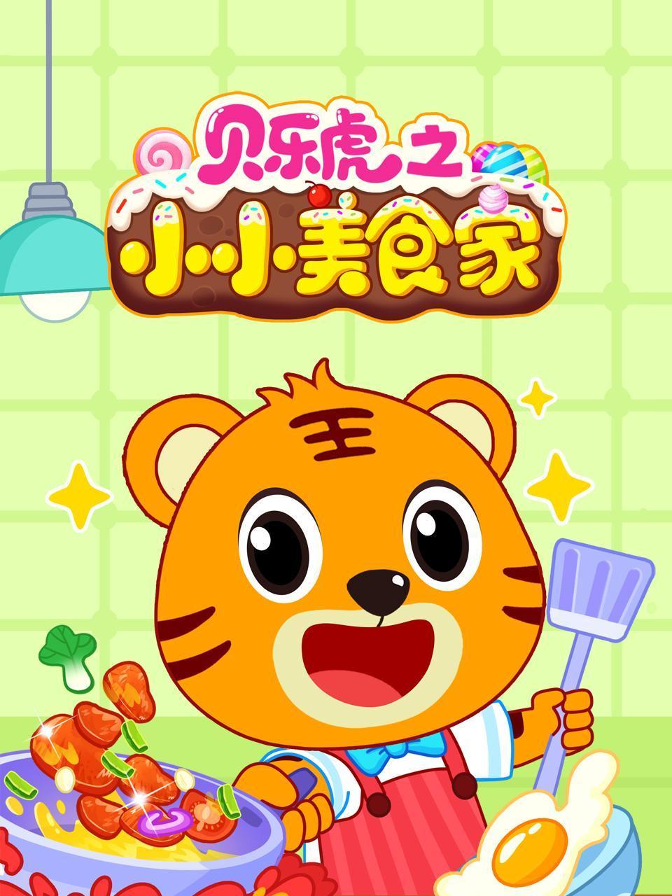 贝乐虎之小小美食家