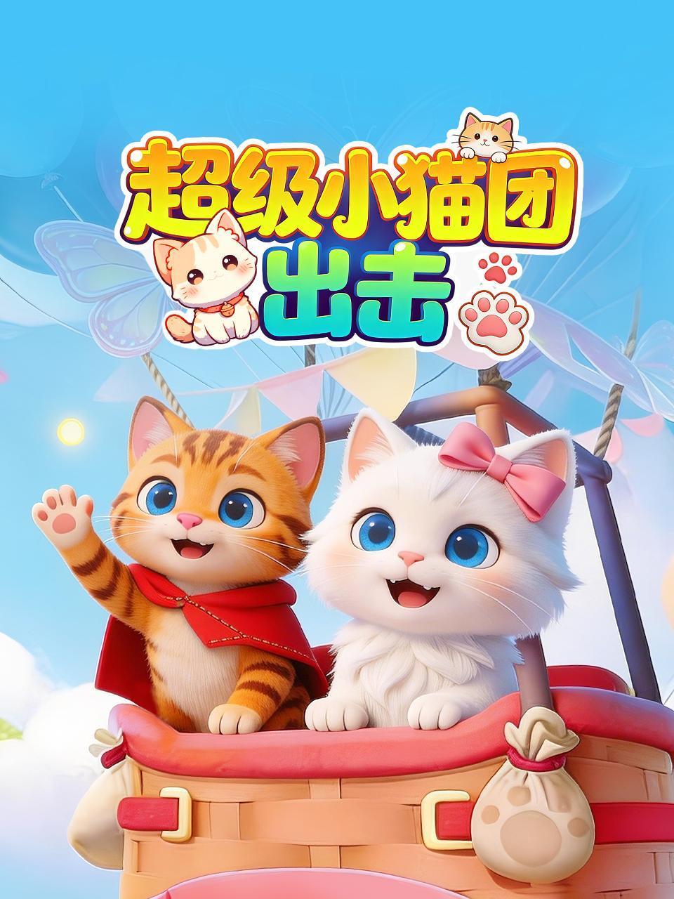 超级小猫团出击