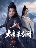 太玄东方阙