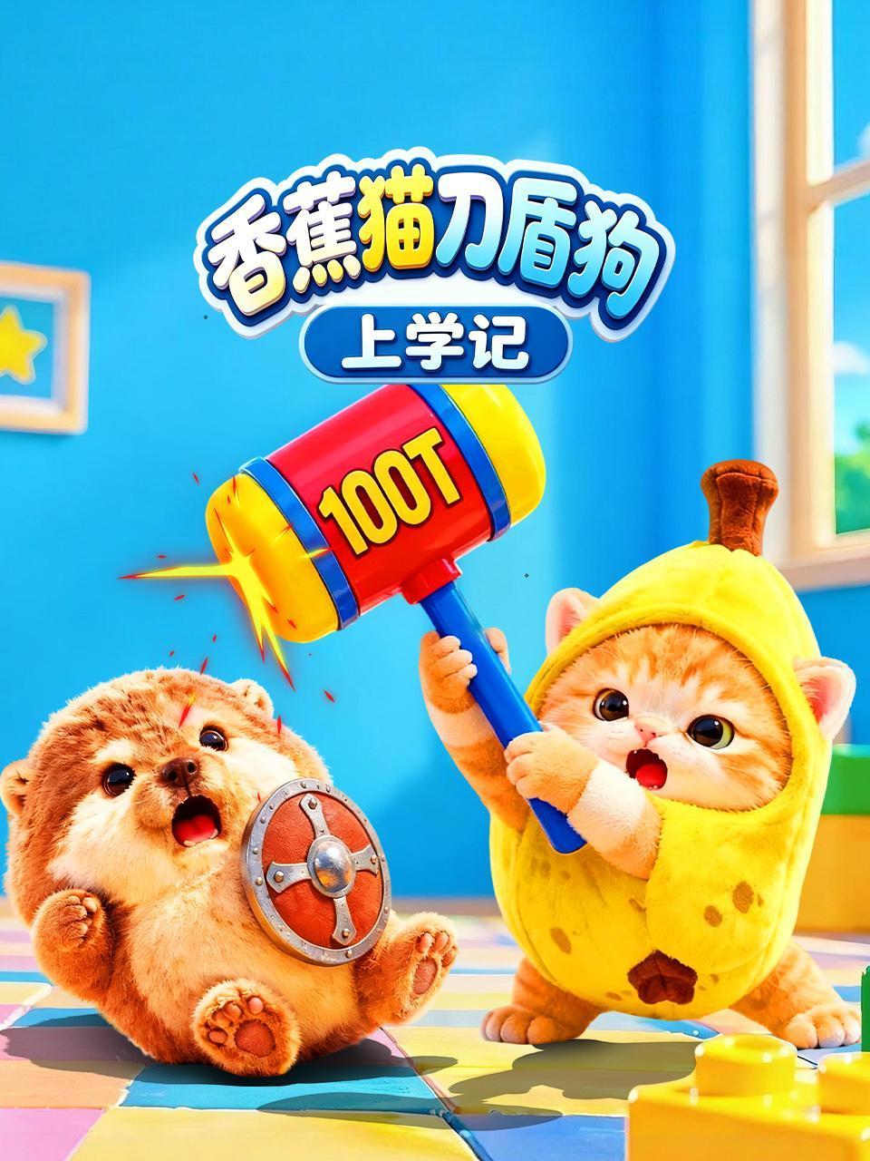 香蕉猫刀盾狗上学记