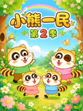 小熊一民2
