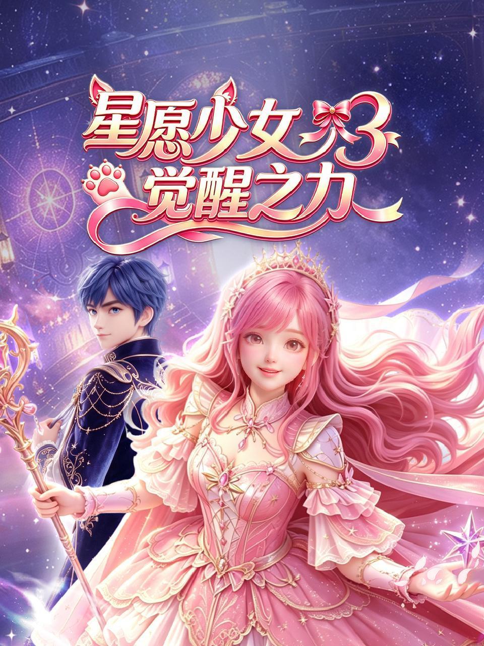 星愿少女3觉醒之力
