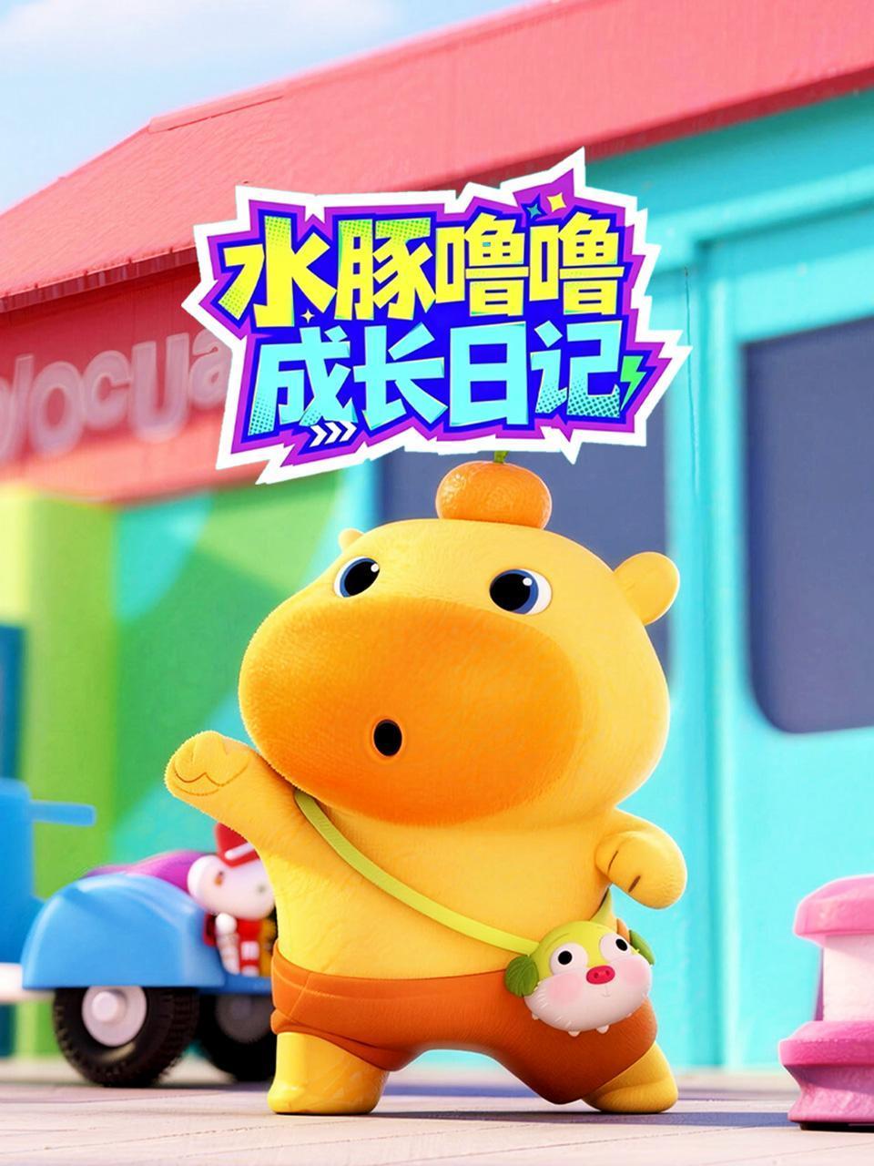 水豚噜噜成长日记