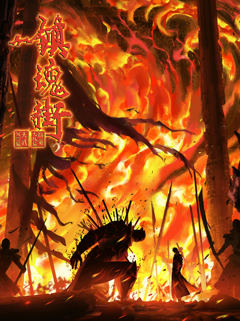 镇魂街4