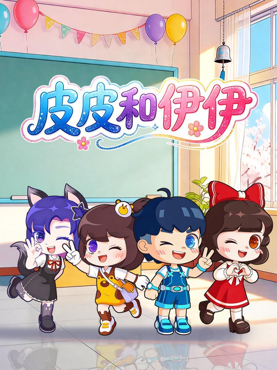 皮皮和伊伊