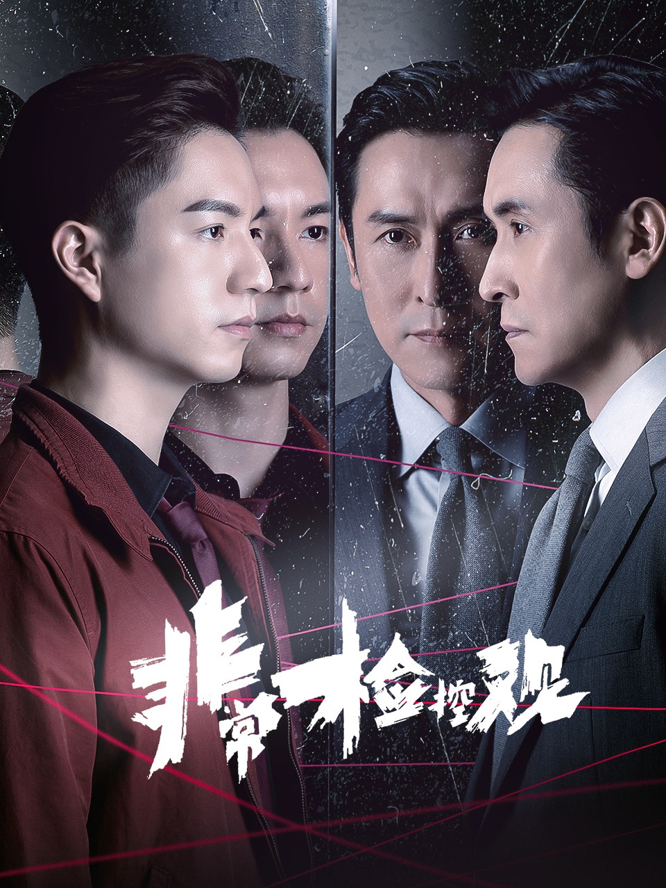 非常检控观