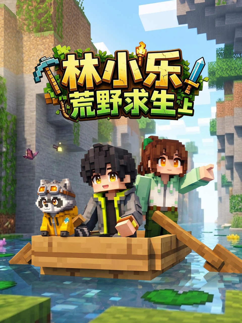 林小乐荒野求生上