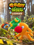 奇趣自然侦探队之森林谜案