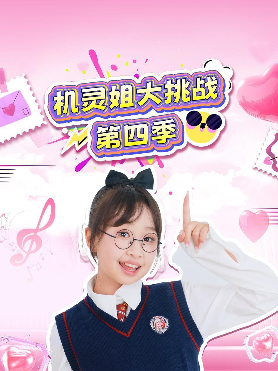 机灵姐大挑战4