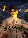 都市古仙医2